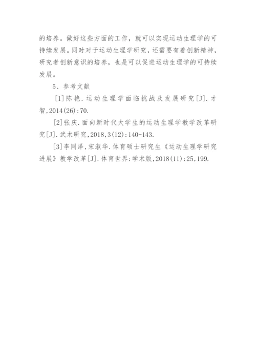 运动生理学面临的问题与可持续发展措施论文.docx