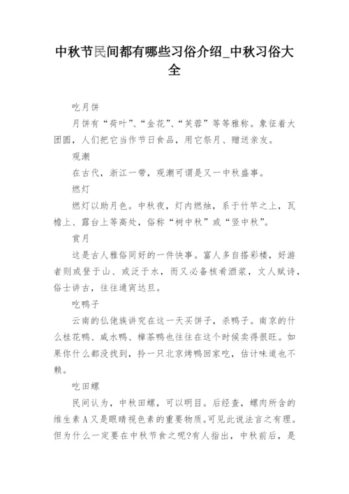 中秋节民间都有哪些习俗介绍_中秋习俗大全.docx