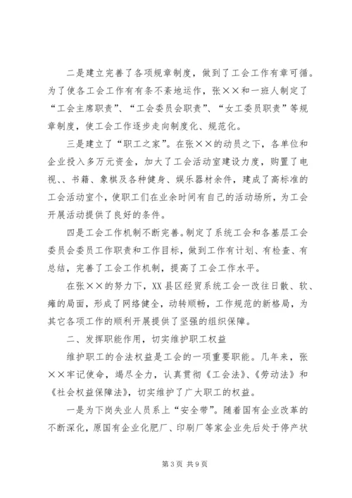 先进工会干部事迹材料 (3).docx