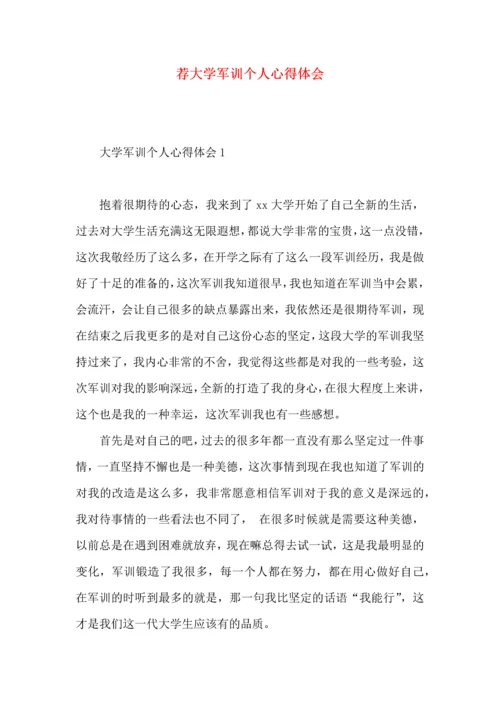 荐大学军训个人心得体会.docx
