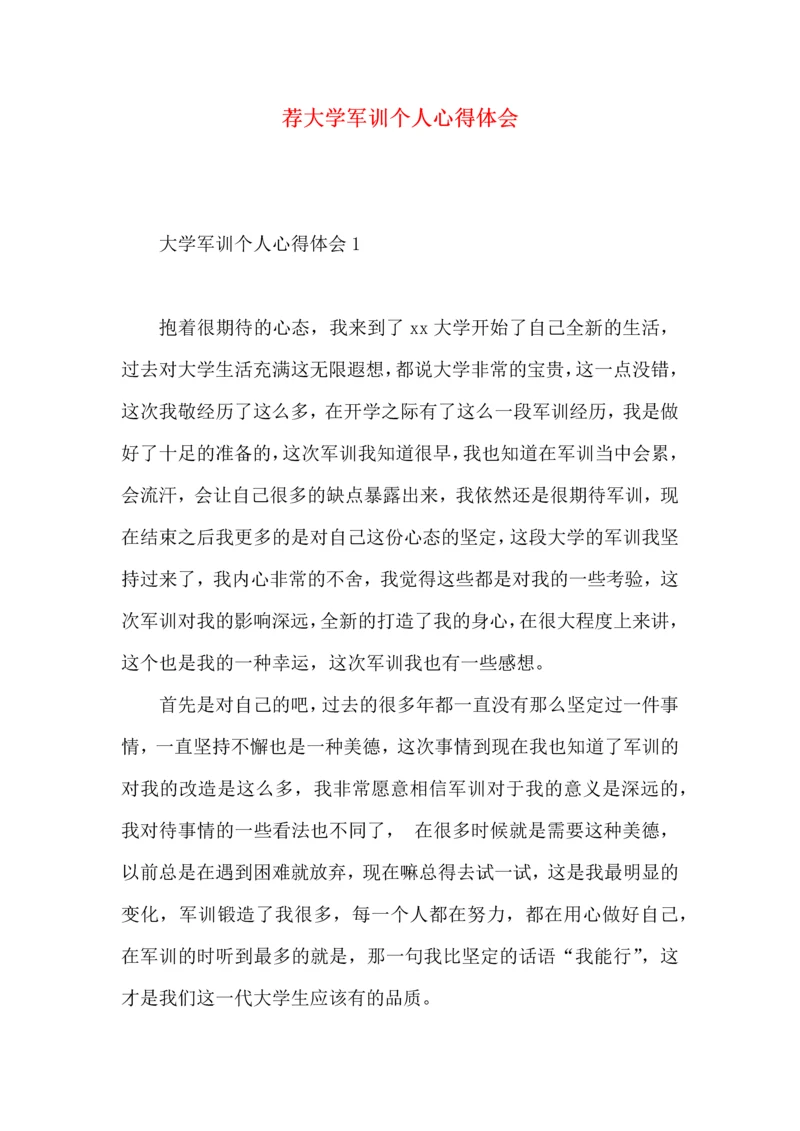 荐大学军训个人心得体会.docx
