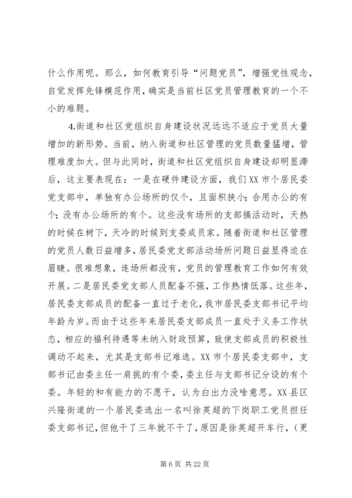 社区党员管理教育问题的思考与对策 (7).docx