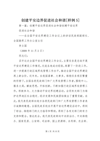 创建平安边界促进社会和谐[样例5].docx