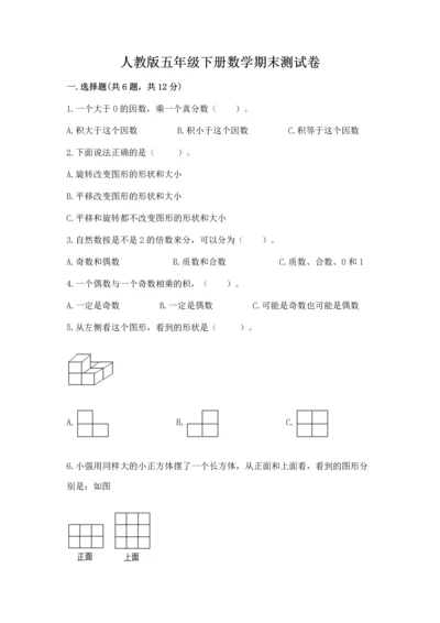人教版五年级下册数学期末测试卷（实用）word版.docx