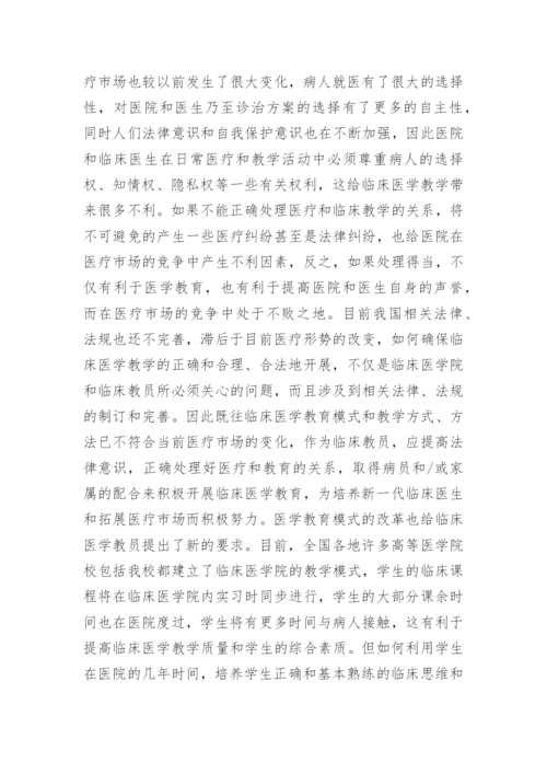 如何作好新形势下临床医学教育工作医学论文 -文秘文书.docx