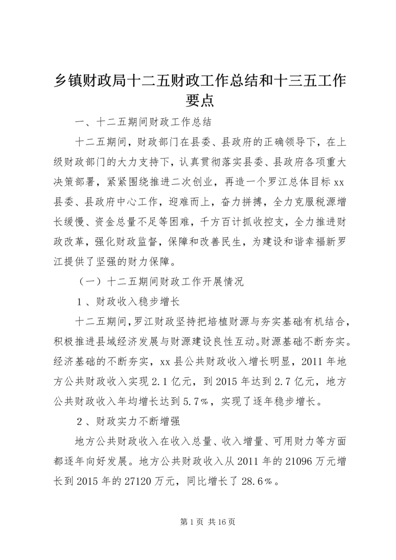 乡镇财政局十二五财政工作总结和十三五工作要点.docx