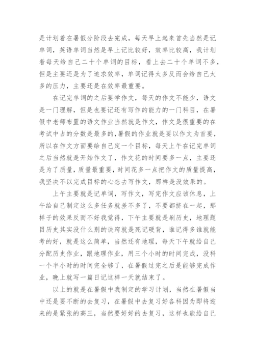 高中暑假学习计划及作息时间表.docx