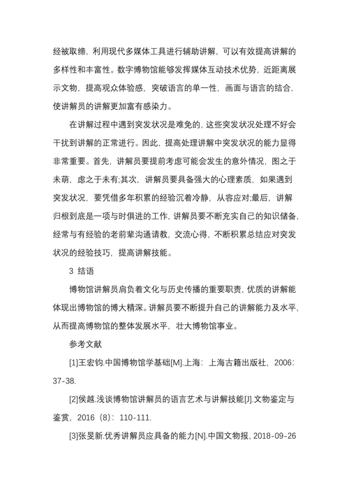 博物馆讲解员的语言艺术与讲解技能研究