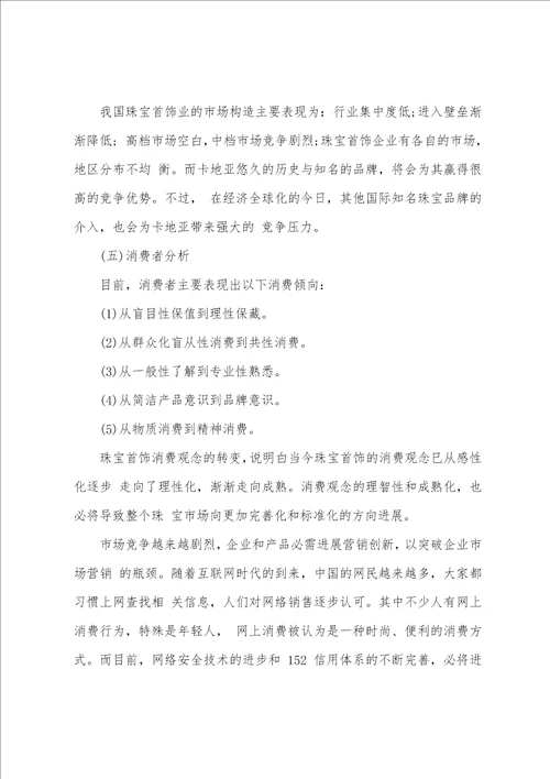 珠宝网络营销策划书方案