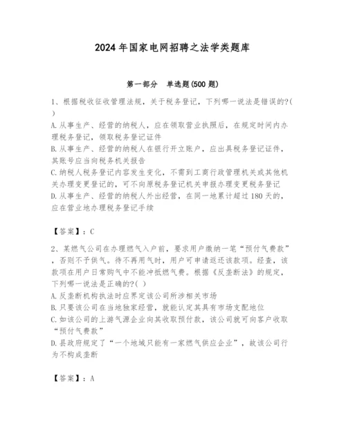 2024年国家电网招聘之法学类题库含答案（综合卷）.docx