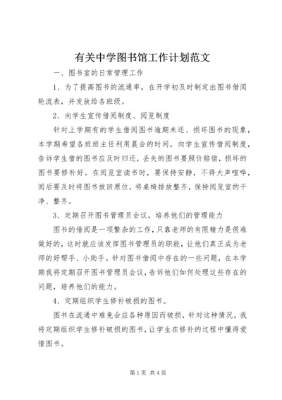 有关中学图书馆工作计划范文.docx