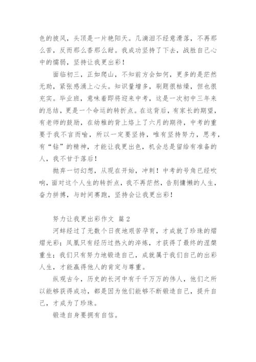 努力让我更出彩作文.docx