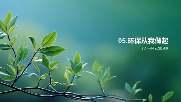从我做起：校园环保行动