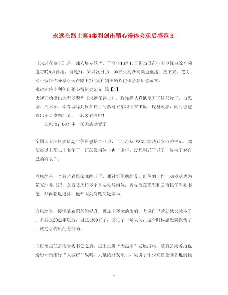 精编永远在路上第4集利剑出鞘心得体会观后感范文.docx