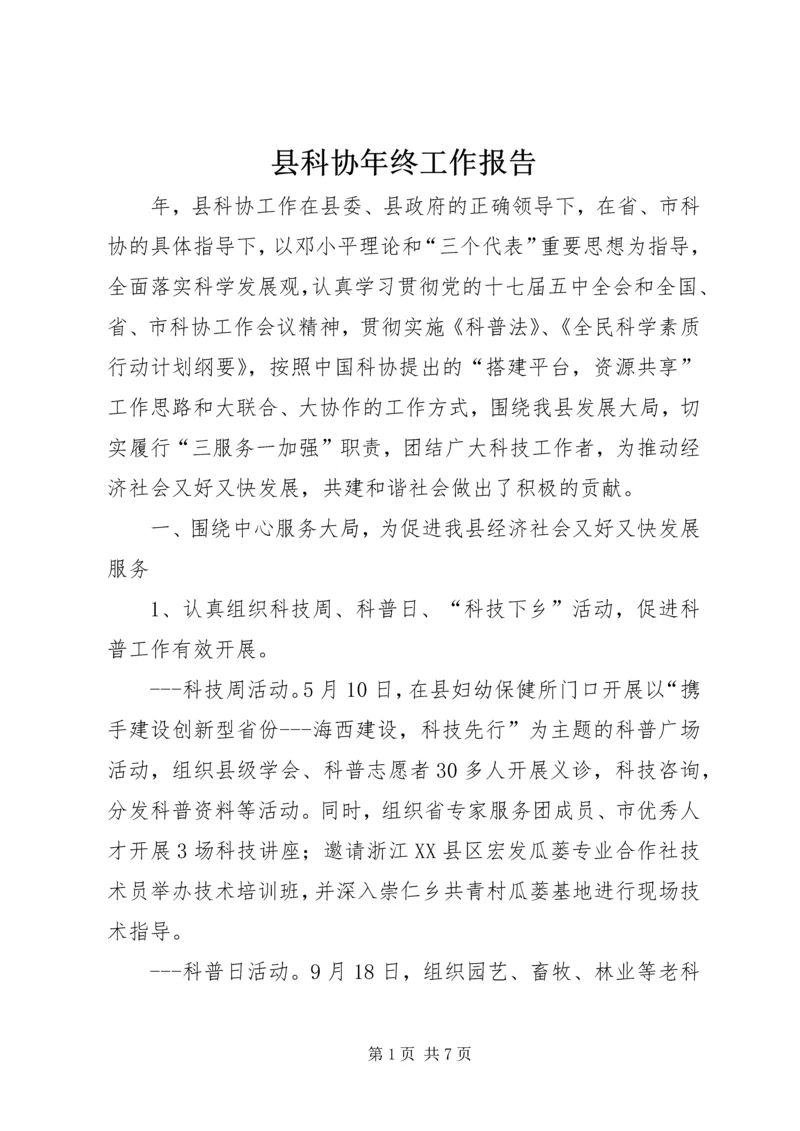 县科协年终工作报告.docx