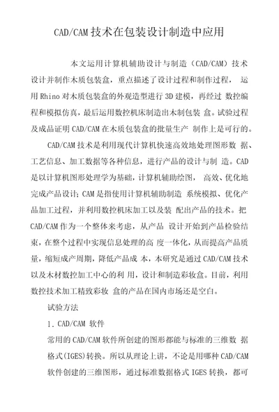 CADCAM技术在包装设计制造中应用