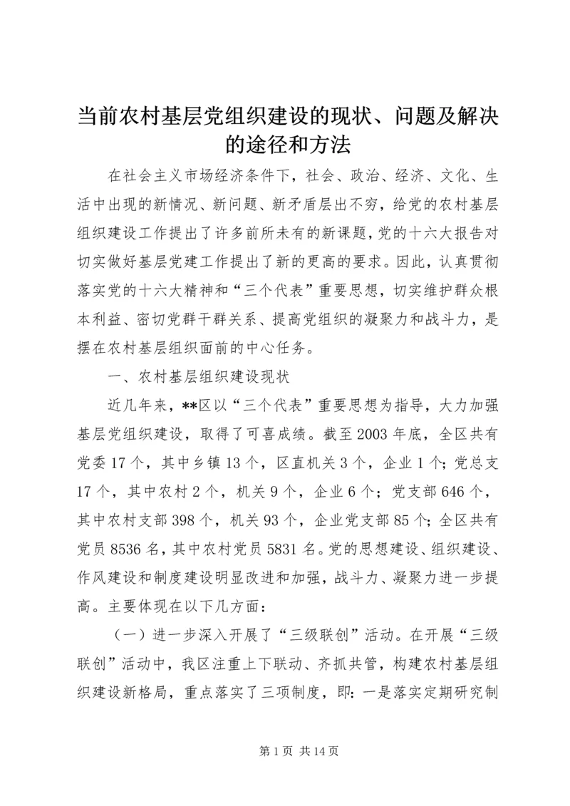 当前农村基层党组织建设的现状、问题及解决的途径和方法.docx