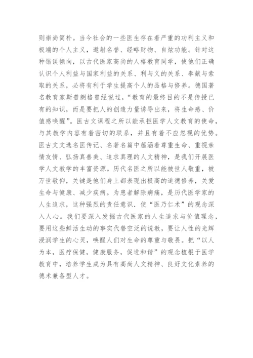 论医古文教学对人文素养的影响论文.docx