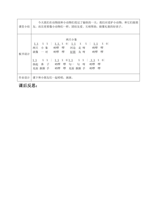 【新教材】人音版（2024）一年级上册第四单元《两只小象》（唱歌）教案