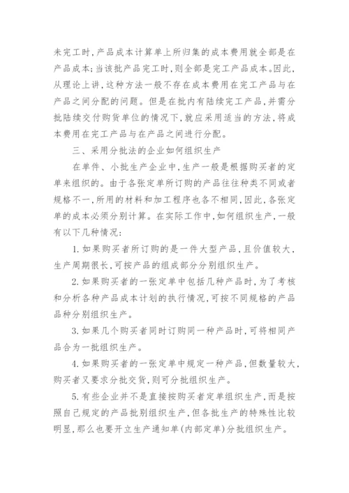 分批成本法经济论文.docx