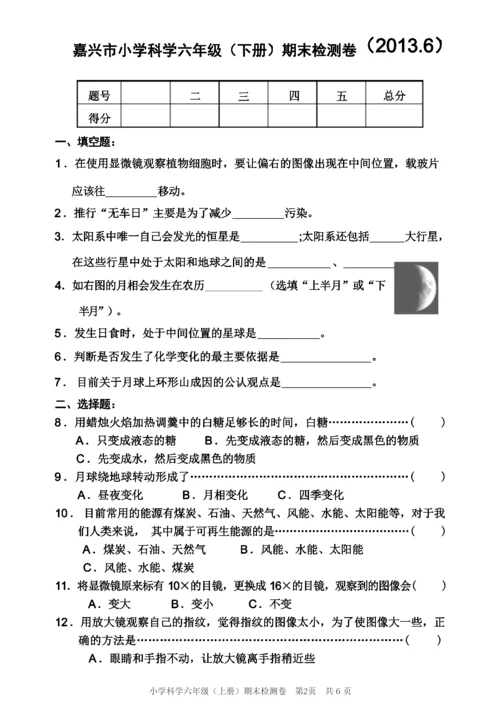 嘉兴市小学科学毕业综合试卷集及答案.docx