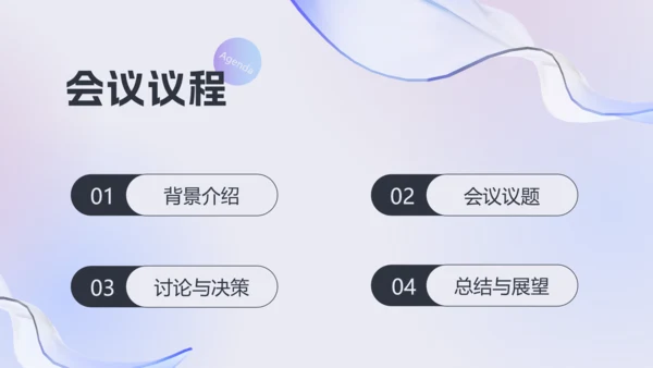 公司会议议程通用PPT演示文稿模板