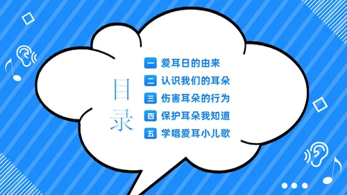 3月3日幼儿园全国爱耳日世界听力日主题班会PPT幼儿园爱耳日