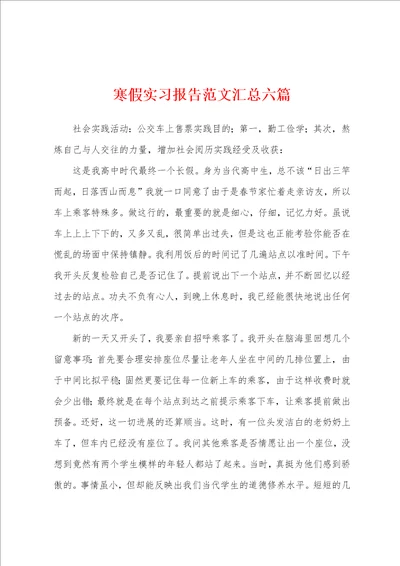 寒假实习报告范文汇总六篇