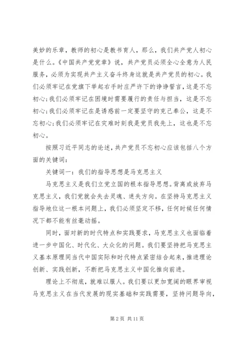 教育党支部不忘初心牢记使命讲稿.docx