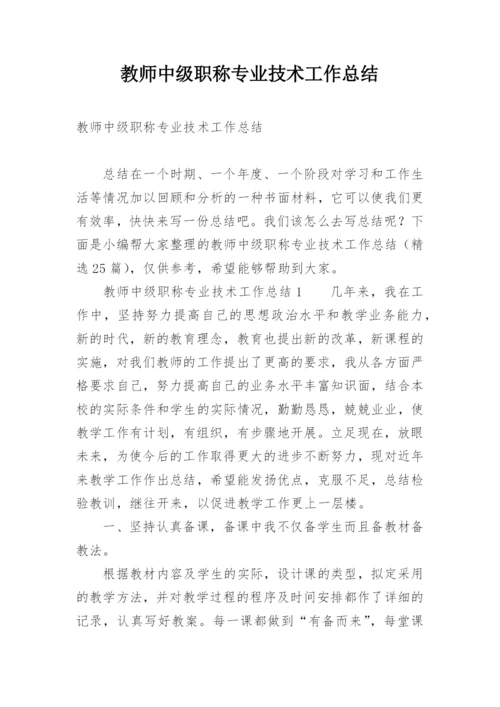 教师中级职称专业技术工作总结.docx