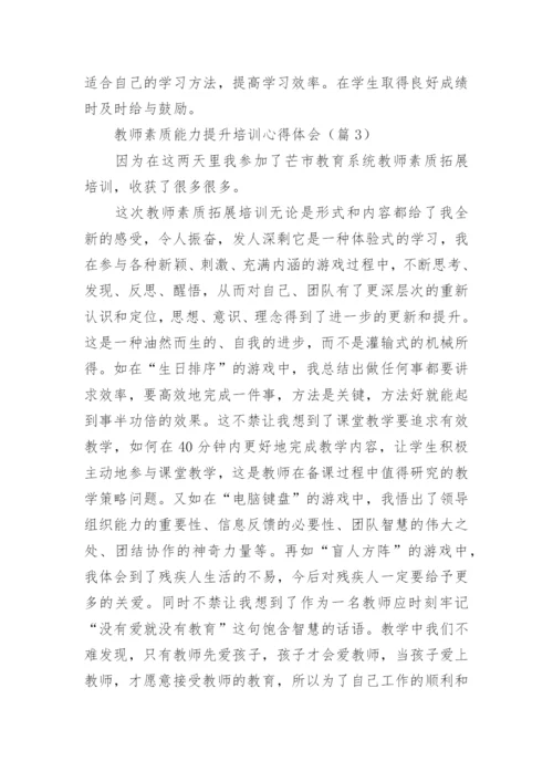 教师素质能力提升培训心得体会（精选17篇）.docx