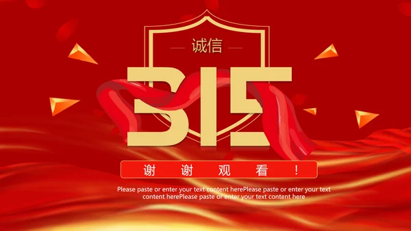 红飘带315保护消费者科普知识PPT模板