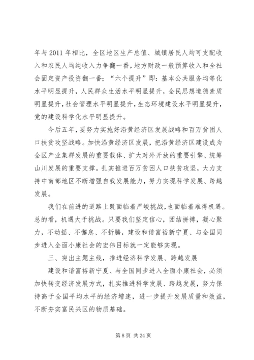 张毅在宁夏回族自治区第十一次党代会上的报告.docx