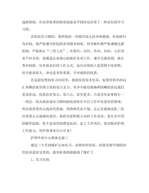 护理毕业生心得体会(汇总三篇)