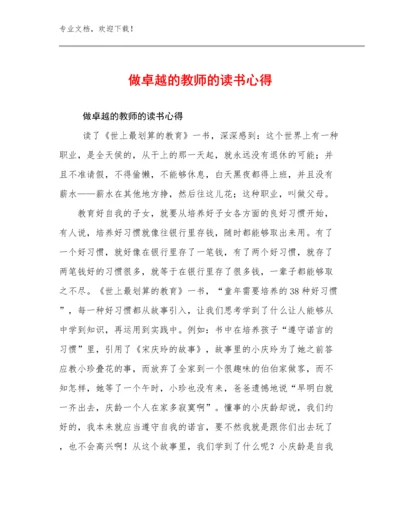 2024做卓越的教师的读书心得优选例文15篇合辑.docx