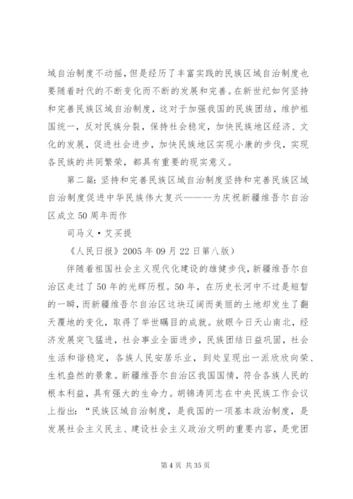 如何坚持和完善民族区域自治制度.docx