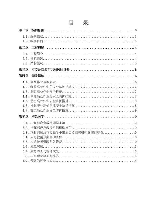 海门防高空坠落预控措施和应急预案