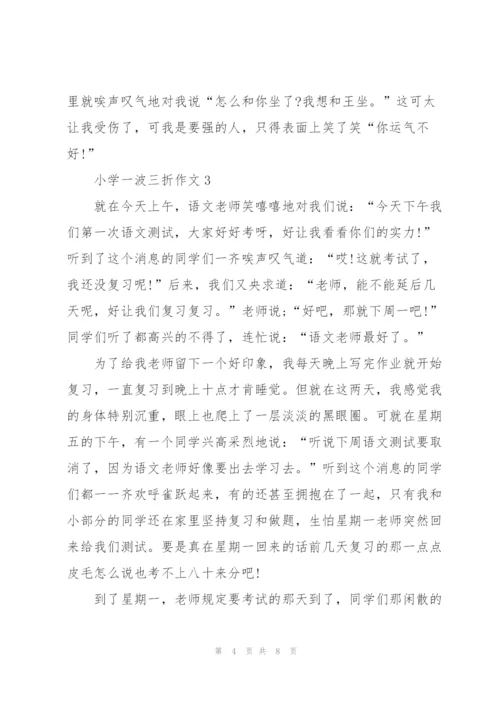 小学一波三折作文5篇.docx