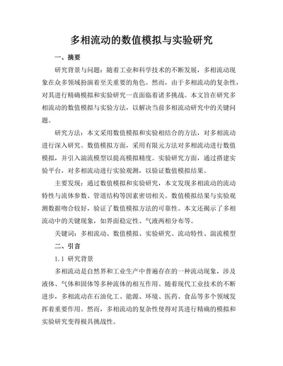 多相流动的数值模拟与实验研究
