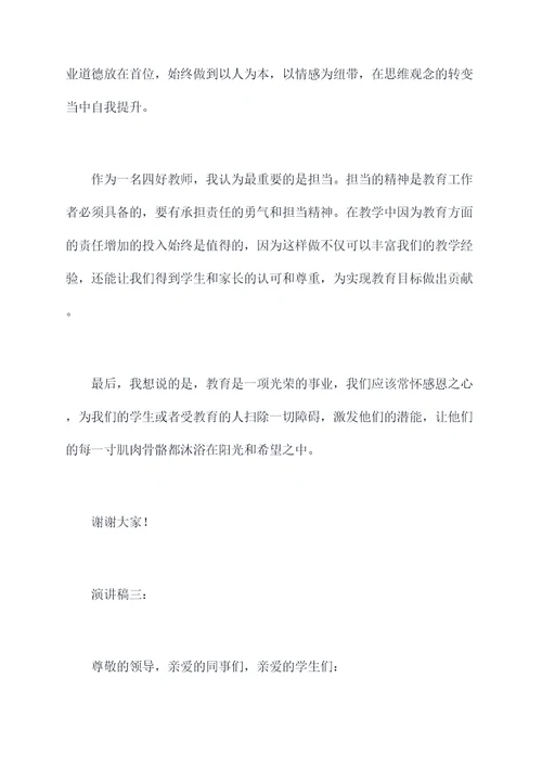 争做四好教师的演讲稿