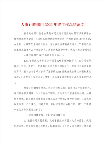 人事行政部门2022年终工作总结范文