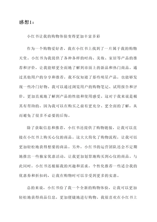 小红书的感想