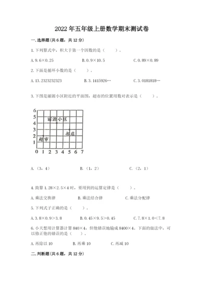 2022年五年级上册数学期末测试卷精品（易错题）.docx