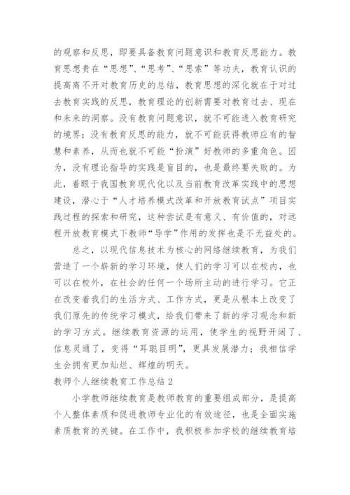 教师个人继续教育工作总结.docx