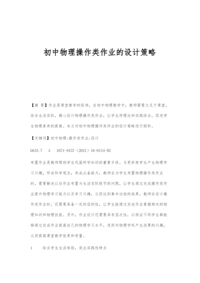 初中物理操作类作业的设计策略.docx