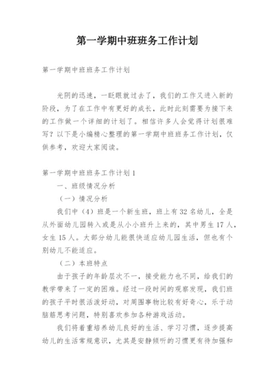 第一学期中班班务工作计划.docx