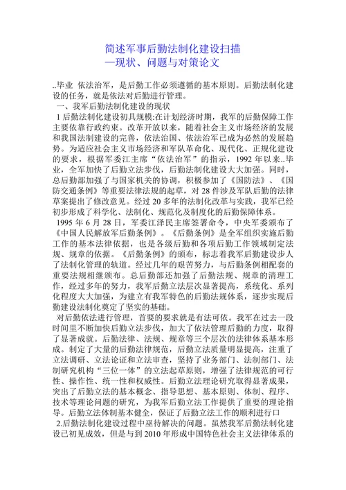简述军事后勤法制化建设扫描-现状问题与对策论文