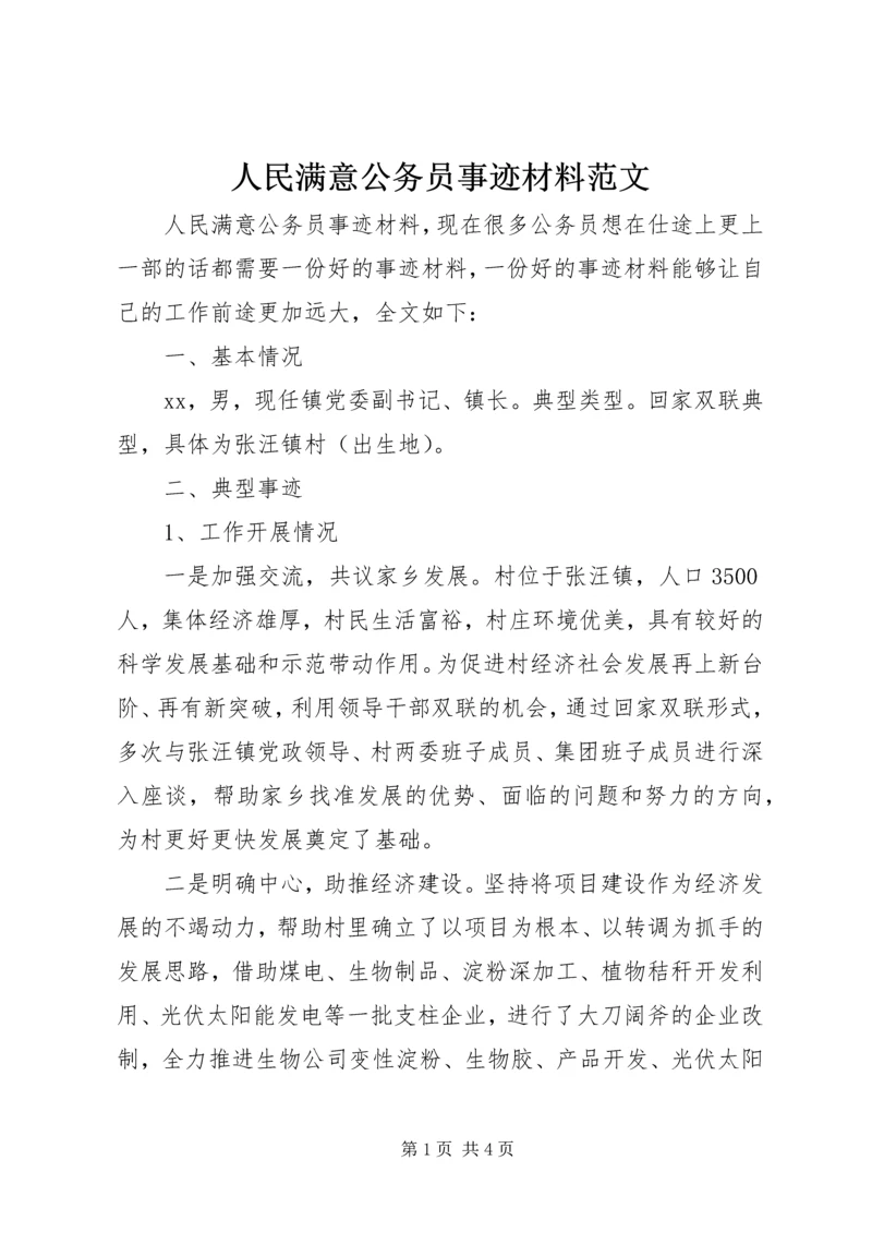 人民满意公务员事迹材料范文.docx