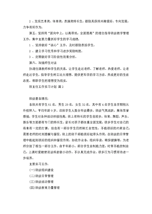 班主任工作实习计划合集八篇