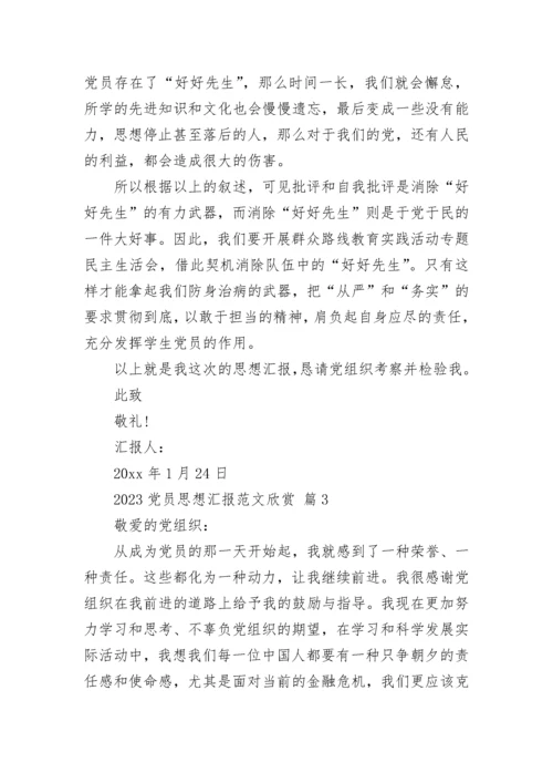 2023党员思想汇报范文欣赏.docx